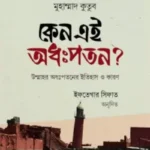 কেন এই অধঃপতন?