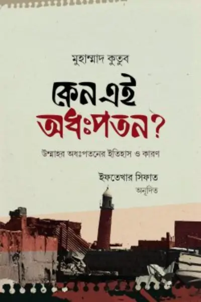 untitled - 2026-07-15T001845.567 কেন এই অধঃপতন? - Image 1