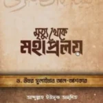মৃত্যু থেকে মহাপ্রলয়