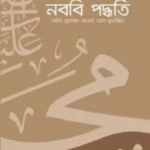 ভুল সংশোধনে নববি পদ্ধতি