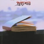 আলোকিত জীবনের প্রত্যাশায়