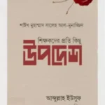 শিক্ষকদের প্রতি কিছু উপদেশ
