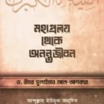 মহাপ্রলয় থেকে অনন্তজীবন