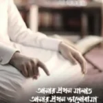 আমার প্রথম সালাত আমার প্রথম ভালোবাসা