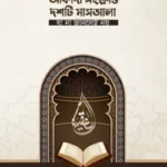 আকীদা সংক্রান্ত দশটি মাশাআলা যা না জানলেই নয়