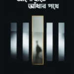 আলো হাতে আঁধার পথে