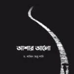 আশার আলো