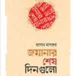 জমানার শেষ দিনগুলো