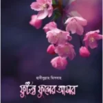 ফুটন্ত ফুলের আসর
