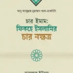 চার ইমাম: ফিকহে ইসলামির চার নক্ষত্র