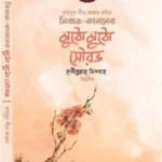 সিরাত কাননের মুঠো মুঠো সৌরভ