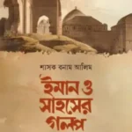 শাসক বনাম আলিম ইমান ও সাহসের গল্প