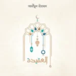 আকিদার পাঠশালা