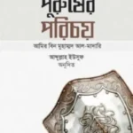 পুরুষের পরিচয়