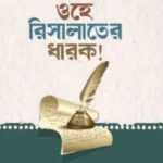 ওহে রিসালাতের ধারক