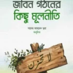 জীবন গঠনের কিছু মূলনীতি