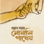 সন্তান গড়ার সোনালি পাথেয়