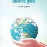 আমরাই গড়ব আগামীর পৃথিবী