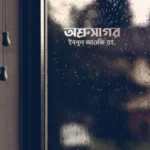 অশ্রুসাগর