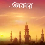 আযকার