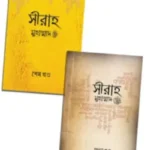 সীরাহ প্রথম ও শেষ খন্ড