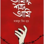 আমার শত্রু আমি