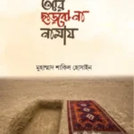আর ছাড়বো না নামায
