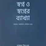 স্বপ্ন ও স্বপ্নের ব্যাখ্যা