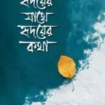 হৃদয়ের সাথে হৃদয়ের কথা
