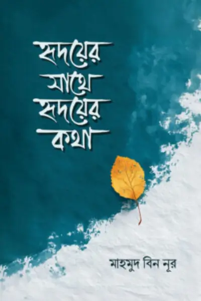 untitled - 2026-07-16T021347.427 হৃদয়ের সাথে হৃদয়ের কথা - Image 1