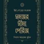 সময়ের সীমা পেরিয়ে