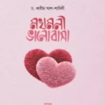 মখমলী ভালোবাসা