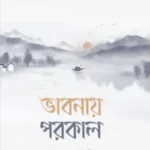 ভাবনায় পরকাল