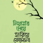 নিয়ামত পেয়ে হারিয়ে ফেলো না