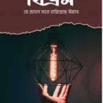বিভ্রম - যে জালে সহস্র হারিয়েছে ঈমান
