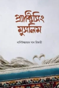 প্র্যাক্টিসিং মুসলিম