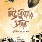 নিউক্লিয়ার ওয়ার