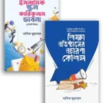 শিক্ষা প্রতিষ্ঠানের কারিকুলাম ও প্রচারণা গাইডলাইন