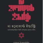 দ্য হলোকাষ্ট ইন্ডাস্ট্রি