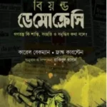 বিয়ন্ড ডেমোক্রেসি