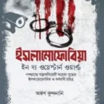 ইসলামোফোবিয়া