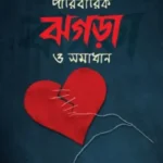 পারিবারিক ঝগড়া ও সমাধান