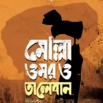 মোল্লা ওমর ও তালেবান