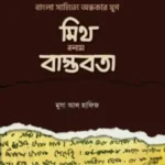 বাংলা সা‌হি‌ত্যে অন্ধকার যুগ: মিথ বনাম বাস্তবতা
