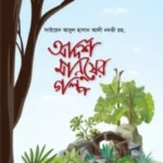 আদর্শ মানুষের গল্প