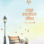 গল্পের ক্যানভাসে জীবন