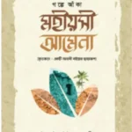 গল্পে আঁকা মহীয়সী আমেনা