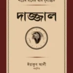 দাজ্জাল