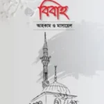 বিবাহ: আহকাম ও মাসায়েল