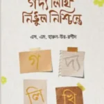 গদ্য লিখি নির্ভুল নিশ্চিন্তে